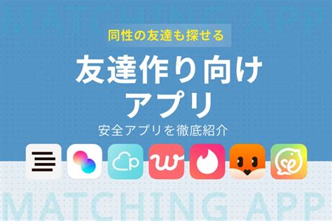 lgbt 友達作りアプリ|友達作り・友達探しに優秀なおすすめアプリ7選！同性・異性友。